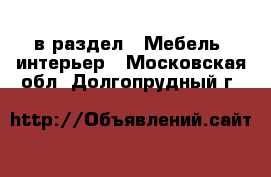  в раздел : Мебель, интерьер . Московская обл.,Долгопрудный г.